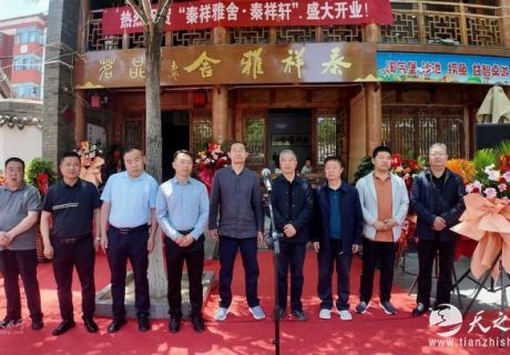 伏羲庙旁添雅境 秦祥雅舍启新篇  ——天水市首家书画茶主题复合空间正式开业